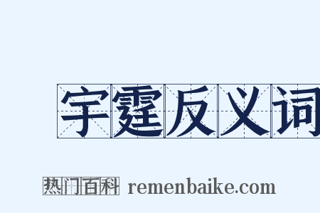 楊宇霆反义词是什么意思的图片